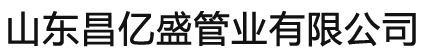 山東昌億盛管業(yè)有限公司